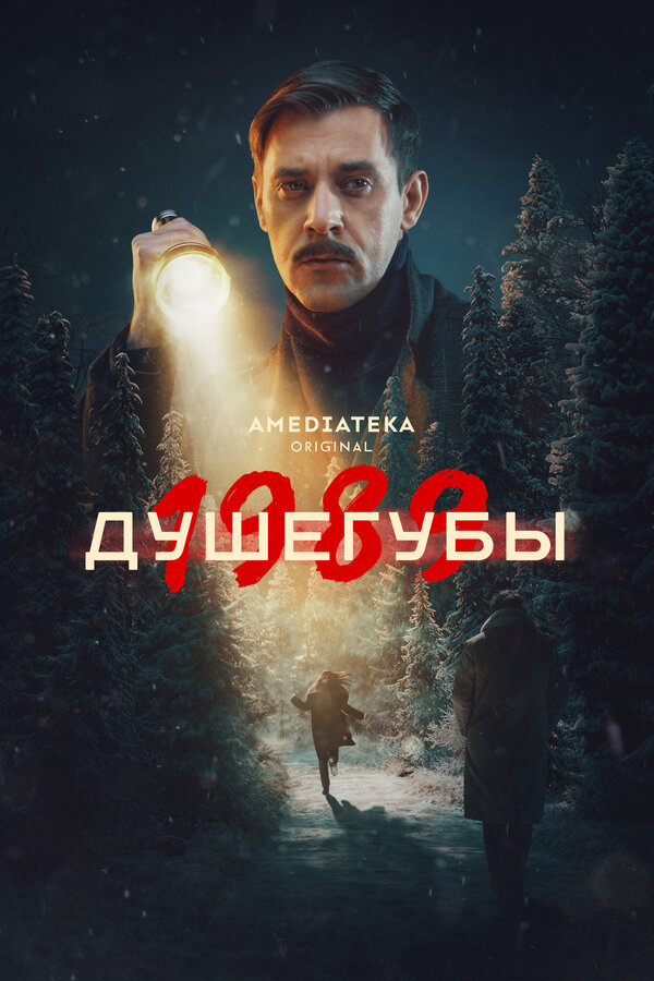 Душегубы 2019 постер